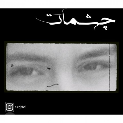 دانلود آهنگ علیرضا اقبال چشمات با کیفیت 320